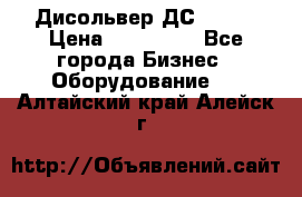 Дисольвер ДС - 200 › Цена ­ 111 000 - Все города Бизнес » Оборудование   . Алтайский край,Алейск г.